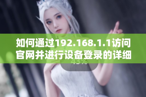 如何通过192.168.1.1访问官网并进行设备登录的详细指南