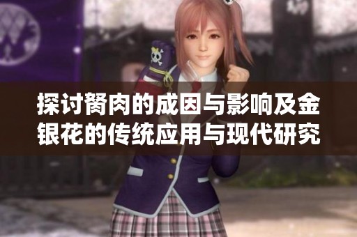 探讨胬肉的成因与影响及金银花的传统应用与现代研究价值