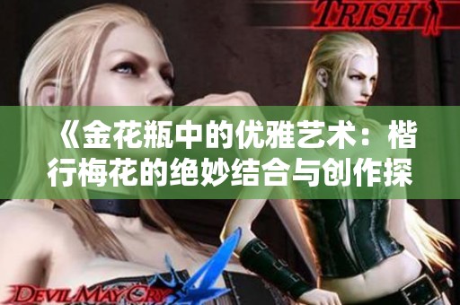 《金花瓶中的优雅艺术：楷行梅花的绝妙结合与创作探索》
