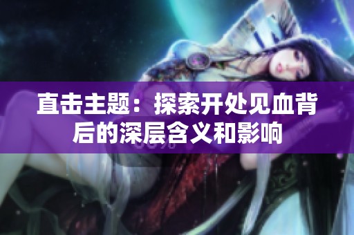 直击主题：探索开处见血背后的深层含义和影响