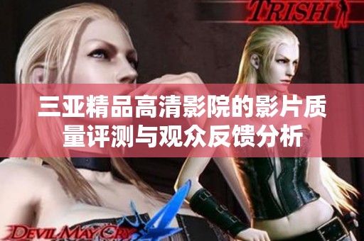 三亚精品高清影院的影片质量评测与观众反馈分析