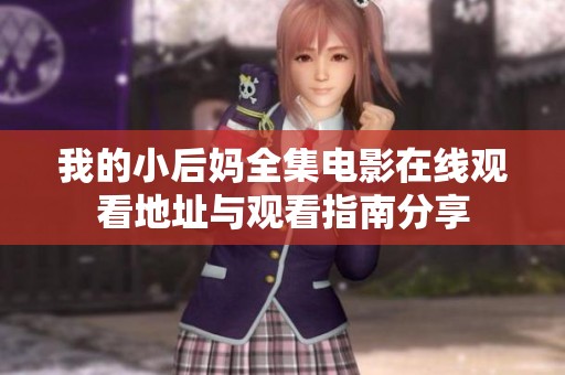 我的小后妈全集电影在线观看地址与观看指南分享