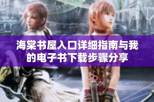 海棠书屋入口详细指南与我的电子书下载步骤分享