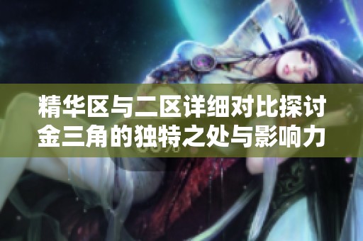 精华区与二区详细对比探讨金三角的独特之处与影响力