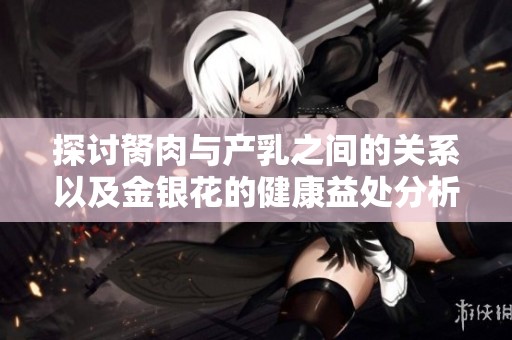 探讨胬肉与产乳之间的关系以及金银花的健康益处分析