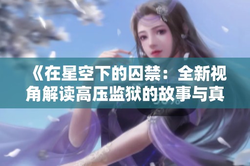 《在星空下的囚禁：全新视角解读高压监狱的故事与真相》