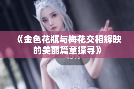 《金色花瓶与梅花交相辉映的美丽篇章探寻》