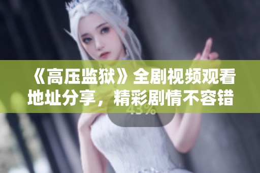 《高压监狱》全剧视频观看地址分享，精彩剧情不容错过