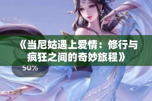《当尼姑遇上爱情：修行与疯狂之间的奇妙旅程》