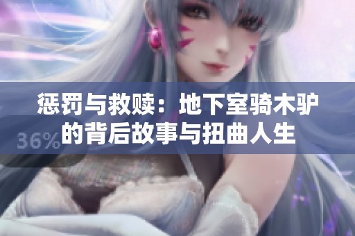惩罚与救赎：地下室骑木驴的背后故事与扭曲人生