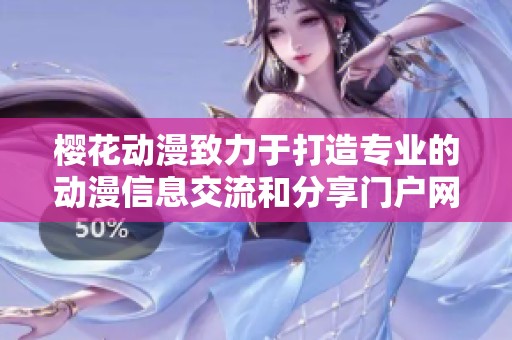 樱花动漫致力于打造专业的动漫信息交流和分享门户网站平台