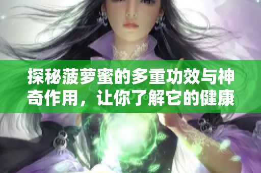 探秘菠萝蜜的多重功效与神奇作用，让你了解它的健康价值