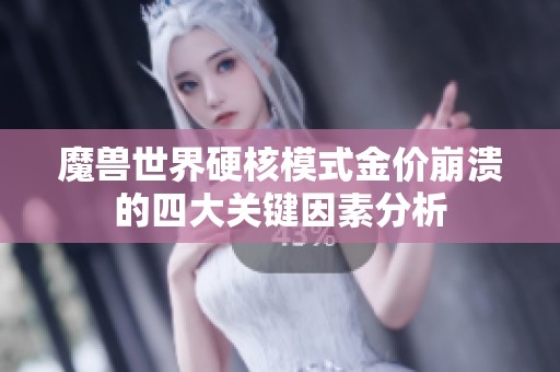 魔兽世界硬核模式金价崩溃的四大关键因素分析