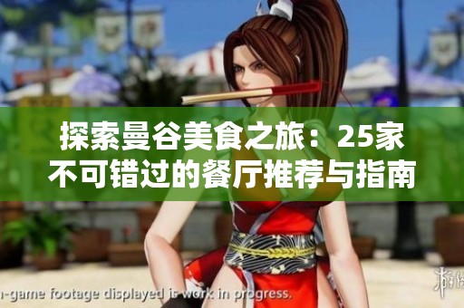 探索曼谷美食之旅：25家不可错过的餐厅推荐与指南