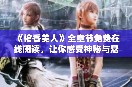 《棺香美人》全章节免费在线阅读，让你感受神秘与悬疑的魅力
