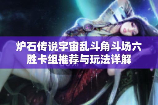 炉石传说宇宙乱斗角斗场六胜卡组推荐与玩法详解
