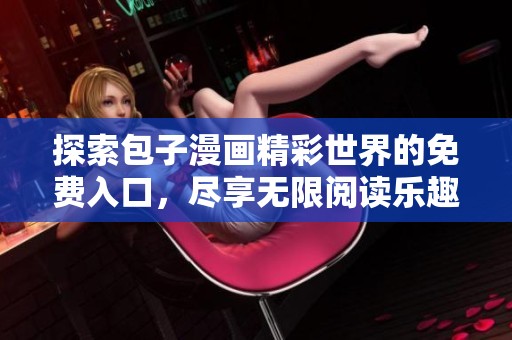 探索包子漫画精彩世界的免费入口，尽享无限阅读乐趣！