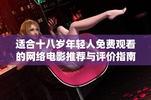 适合十八岁年轻人免费观看的网络电影推荐与评价指南