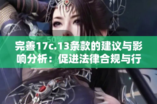 完善17c.13条款的建议与影响分析：促进法律合规与行业发展