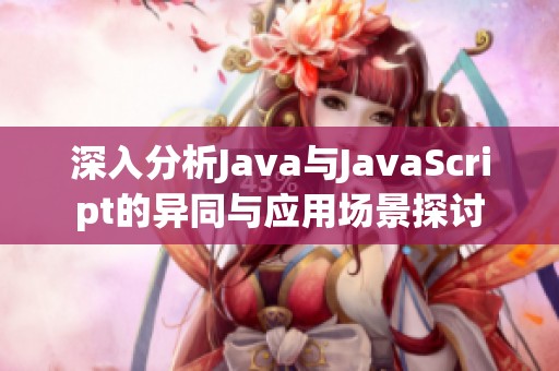 深入分析Java与JavaScript的异同与应用场景探讨