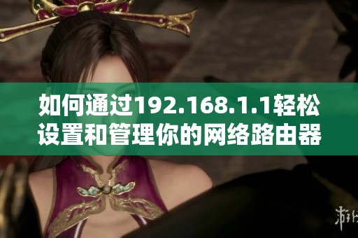 如何通过192.168.1.1轻松设置和管理你的网络路由器