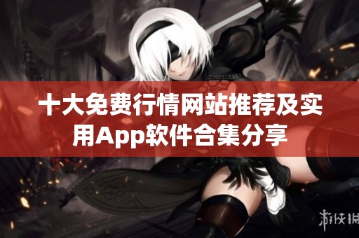 十大免费行情网站推荐及实用App软件合集分享