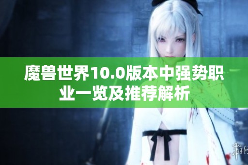 魔兽世界10.0版本中强势职业一览及推荐解析