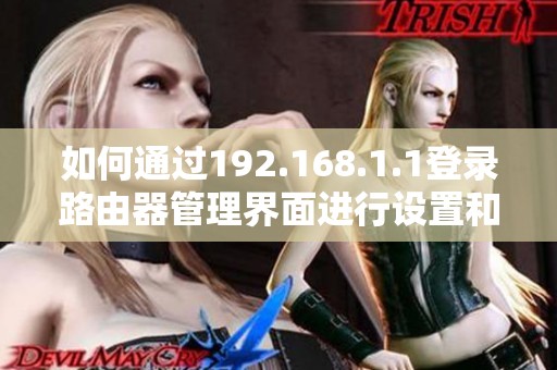 如何通过192.168.1.1登录路由器管理界面进行设置和调整