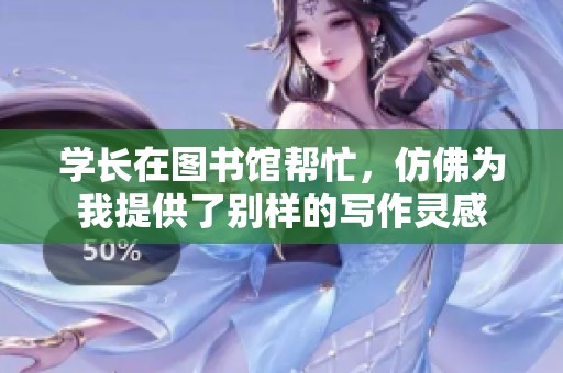 学长在图书馆帮忙，仿佛为我提供了别样的写作灵感