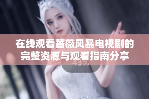 在线观看蔷薇风暴电视剧的完整资源与观看指南分享