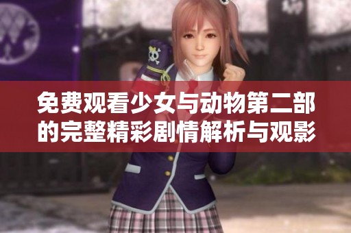 免费观看少女与动物第二部的完整精彩剧情解析与观影推荐