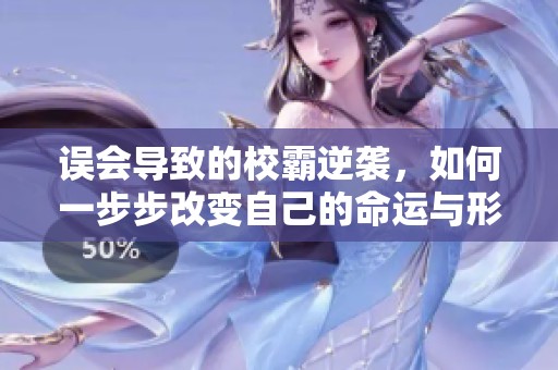 误会导致的校霸逆袭，如何一步步改变自己的命运与形象