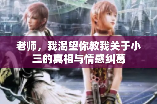 老师，我渴望你教我关于小三的真相与情感纠葛