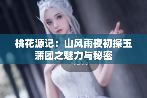 桃花源记：山风雨夜初探玉蒲团之魅力与秘密