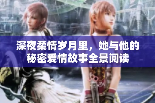 深夜柔情岁月里，她与他的秘密爱情故事全景阅读