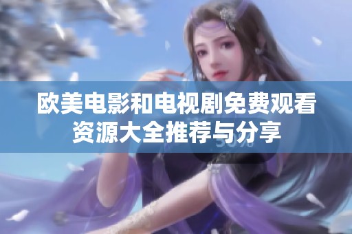 欧美电影和电视剧免费观看资源大全推荐与分享
