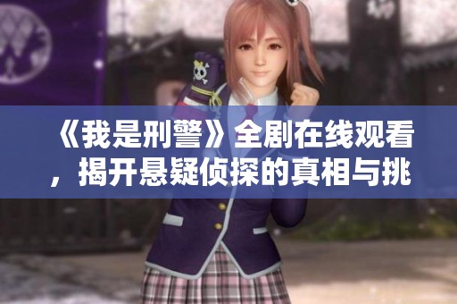 《我是刑警》全剧在线观看，揭开悬疑侦探的真相与挑战