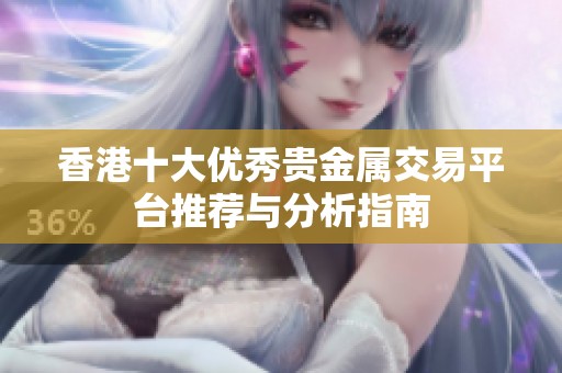 香港十大优秀贵金属交易平台推荐与分析指南