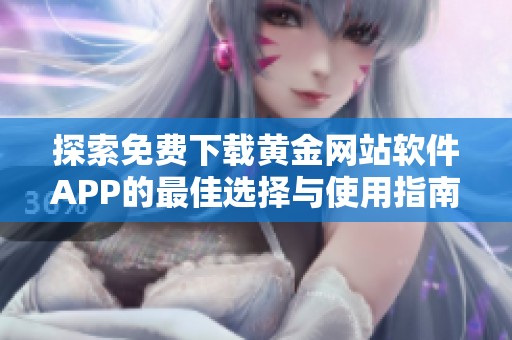 探索免费下载黄金网站软件APP的最佳选择与使用指南