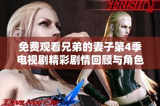 免费观看兄弟的妻子第4季电视剧精彩剧情回顾与角色解析