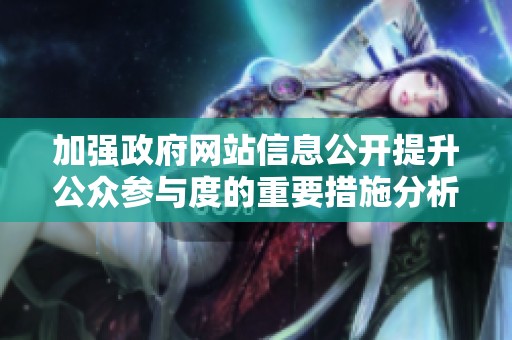 加强政府网站信息公开提升公众参与度的重要措施分析