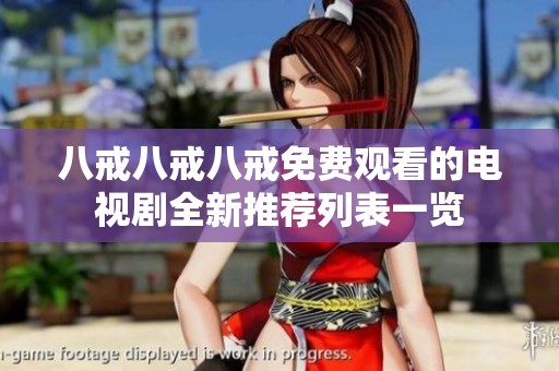 八戒八戒八戒免费观看的电视剧全新推荐列表一览