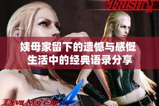 姨母家留下的遗憾与感慨 生活中的经典语录分享