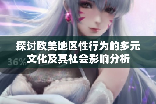 探讨欧美地区性行为的多元文化及其社会影响分析