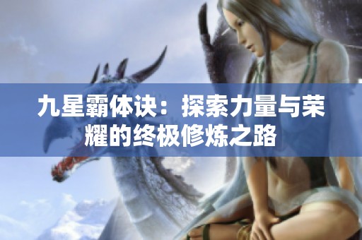 九星霸体诀：探索力量与荣耀的终极修炼之路