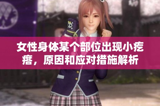女性身体某个部位出现小疙瘩，原因和应对措施解析