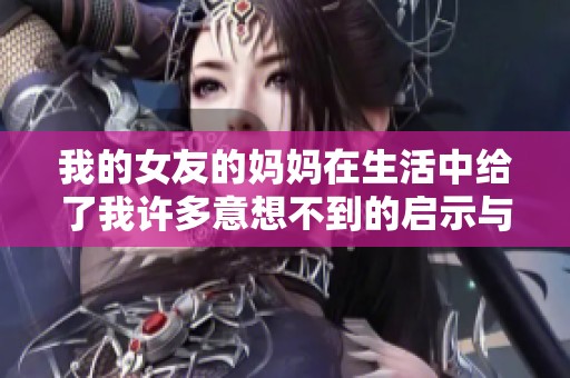 我的女友的妈妈在生活中给了我许多意想不到的启示与帮助