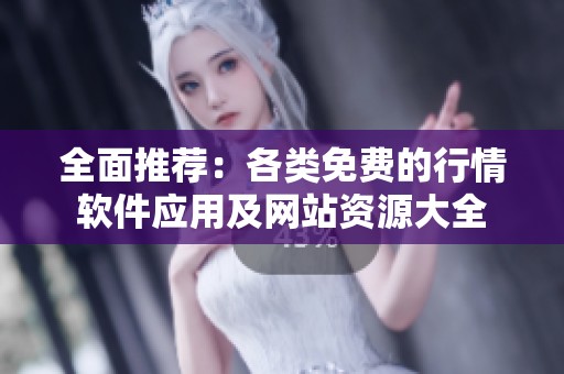 全面推荐：各类免费的行情软件应用及网站资源大全