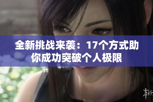 全新挑战来袭：17个方式助你成功突破个人极限