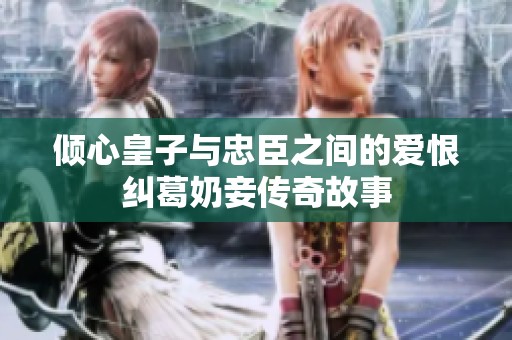 倾心皇子与忠臣之间的爱恨纠葛奶妾传奇故事